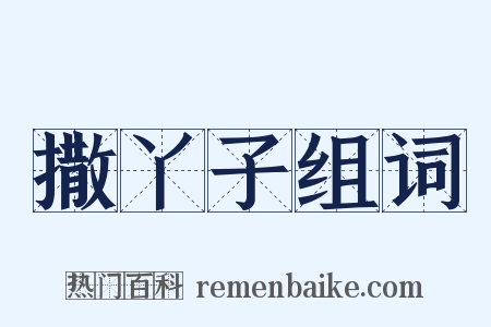 撒丫子组词是什么意思的图片